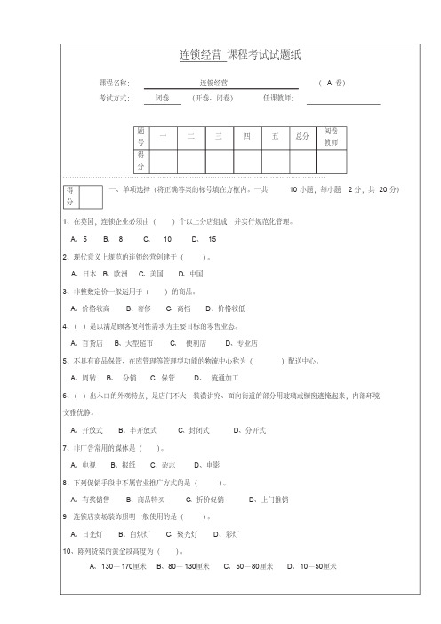 连锁经营管理试题及答案解析