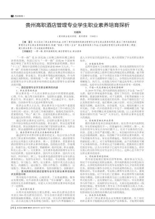 贵州高职酒店管理专业学生职业素养培育探析