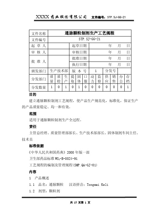 通脉颗粒制剂生产工艺规程