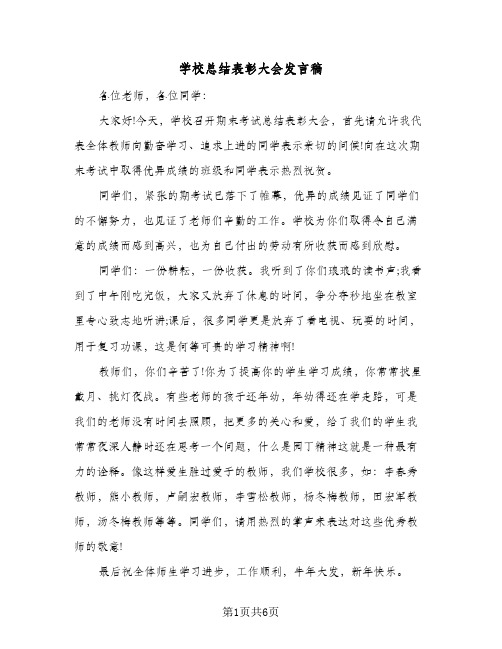 学校总结表彰大会发言稿(四篇)