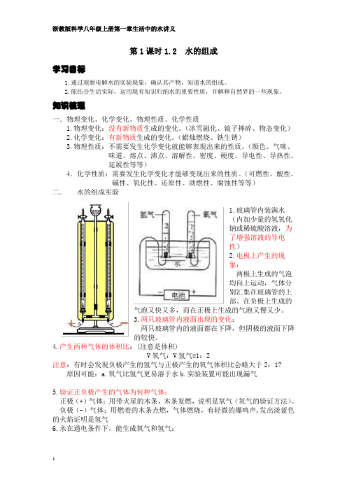 浙教版科学八年级上册第一章第1课时1.2水的组成(二)