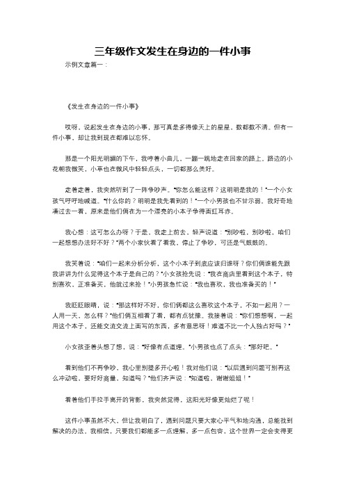 三年级作文发生在身边的一件小事