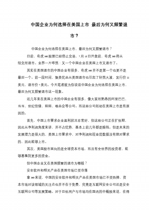 中国企业为何选择在美国上市 最后为何又频繁退市？