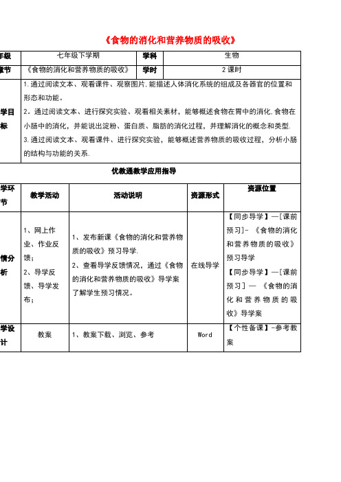 七年级生物下册4.8.2《食物的消化和营养物质的吸收》教案北师大版(new)