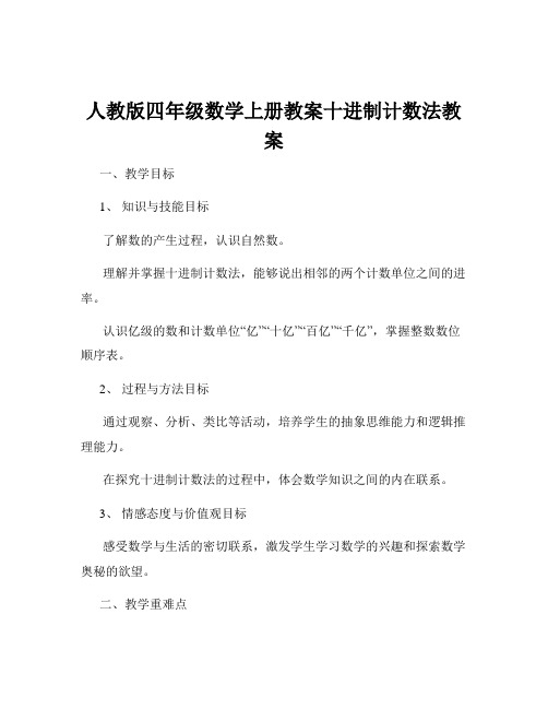 人教版四年级数学上册教案十进制计数法教案