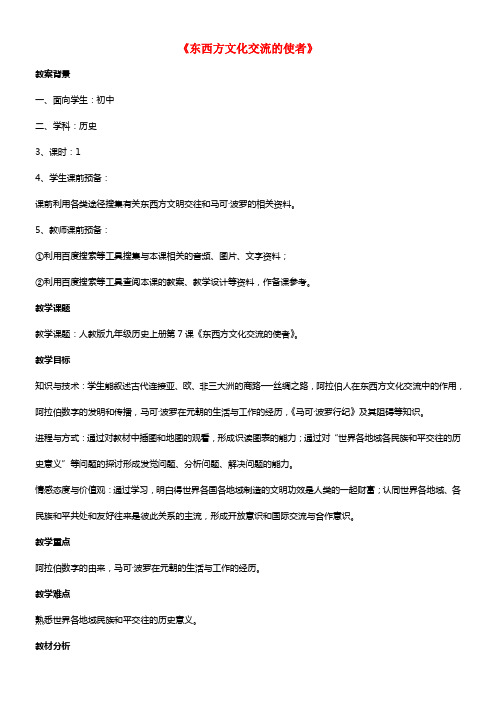 九年级历史上册第三单元第7_课东西方文化交流的使者教案3新人教版1