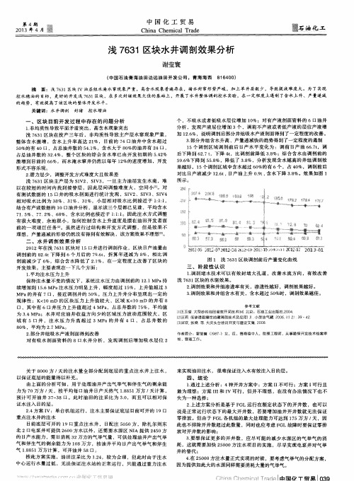 浅7631区块水井调剖效果分析