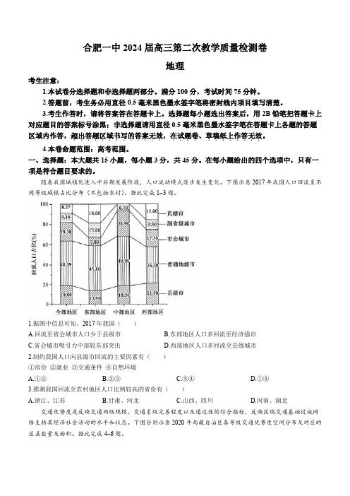 安徽省合肥市第一中学2023-2024学年高三上学期第二次教学质量检测地理试题含答案