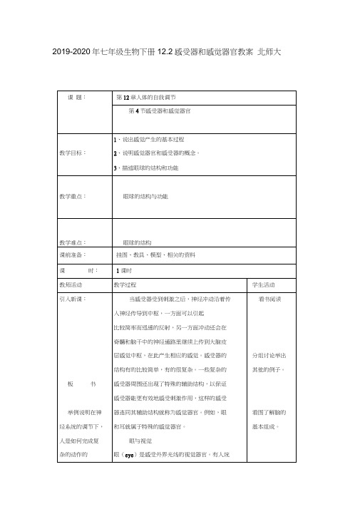 2019-2020年七年级生物下册12.2感受器和感觉器官教案北师大版