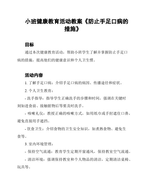 小班健康教育活动教案《防止手足口病的措施》