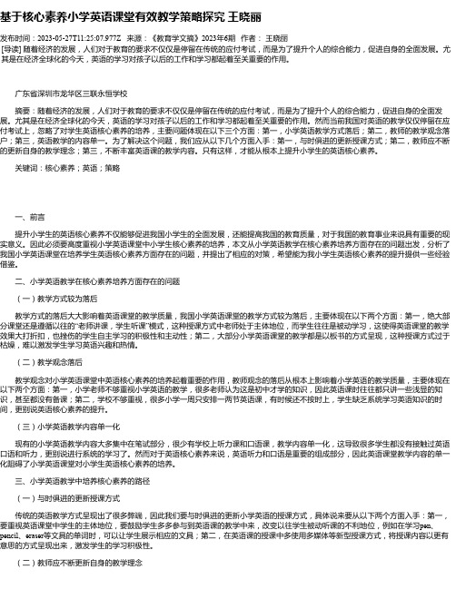 基于核心素养小学英语课堂有效教学策略探究王晓丽