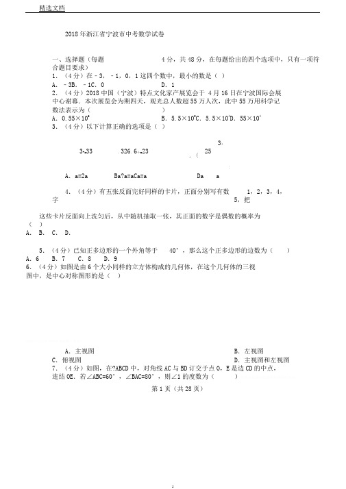 浙江省宁波市中考数学试卷及答案解析