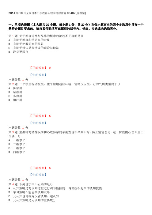 2014年10月全国自考小学教育心理学考前密卷00407(含答案)