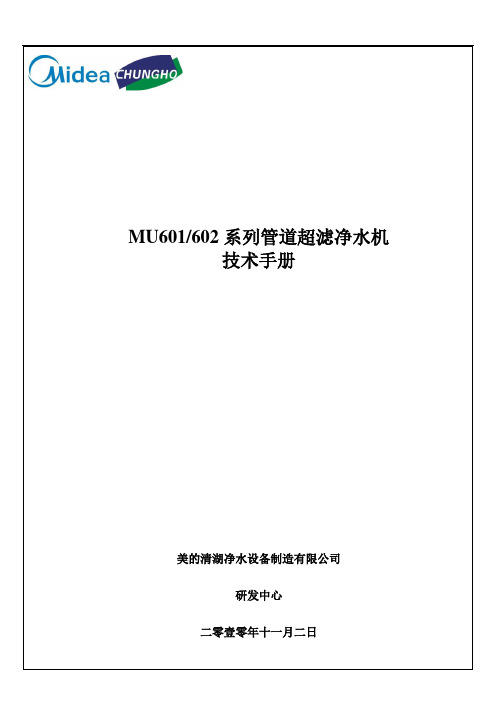 MU601、602系列管道超滤净水机技术手册