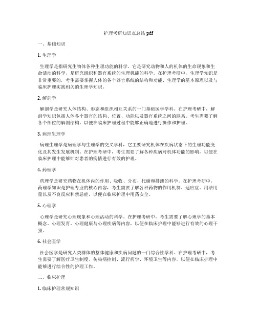 护理考研知识点总结pdf