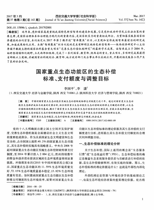 国家重点生态功能区的生态补偿标准、支付额度与调整目标