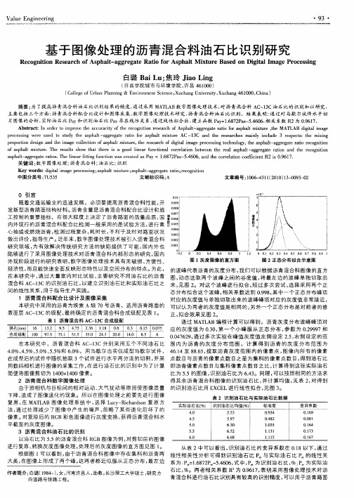 基于图像处理的沥青混合料油石比识别研究