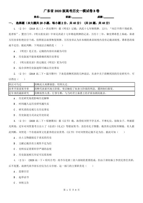 广东省2020版高考历史一模试卷B卷(新版)