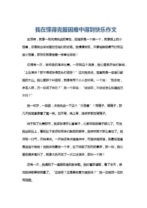 我在懂得克服困难中得到快乐作文