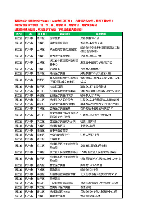 2020新版浙江省杭州市整形工商企业公司商家名录名单黄页联系电话号码地址大全355家