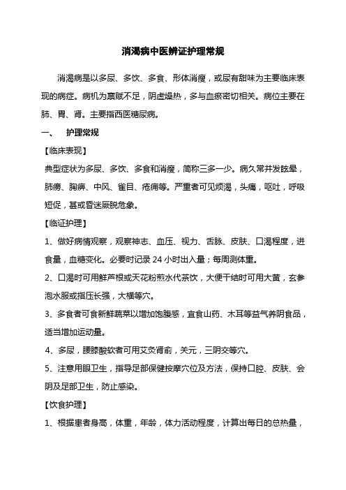 消渴病中医护理常规文档 (3)