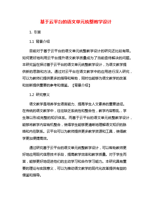 基于云平台的语文单元统整教学设计