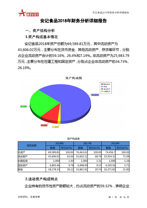 安记食品2018年财务分析详细报告-智泽华