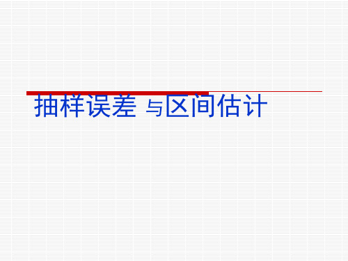 医学统计学：04 抽样误差与区间估计