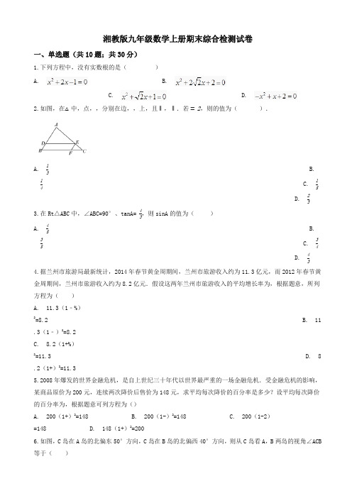 2019年湘教版九年级数学上册期末综合检测试题(有答案)