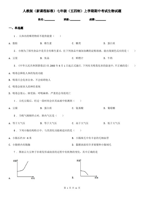 人教版(新课程标准)七年级(五四制)上学期期中考试生物试题