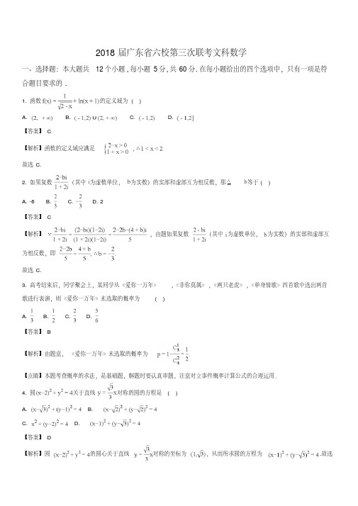 广东省珠海一中等六校2018届高三第三次联考数学文试题(解析版)