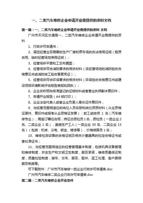 一、二类汽车维修企业申请开业需提供的资料文档