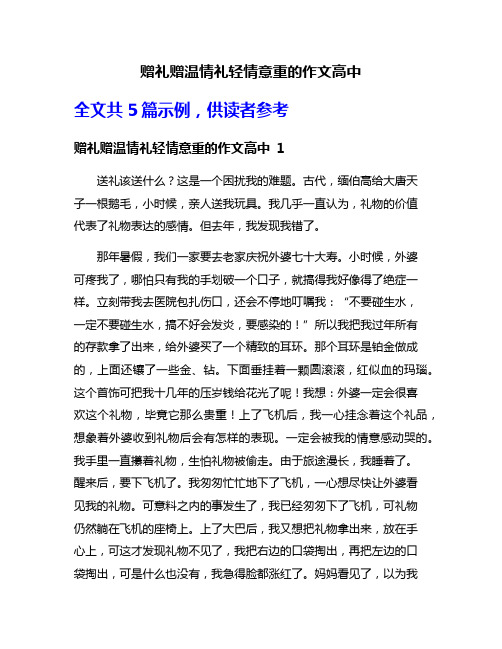 赠礼赠温情礼轻情意重的作文高中