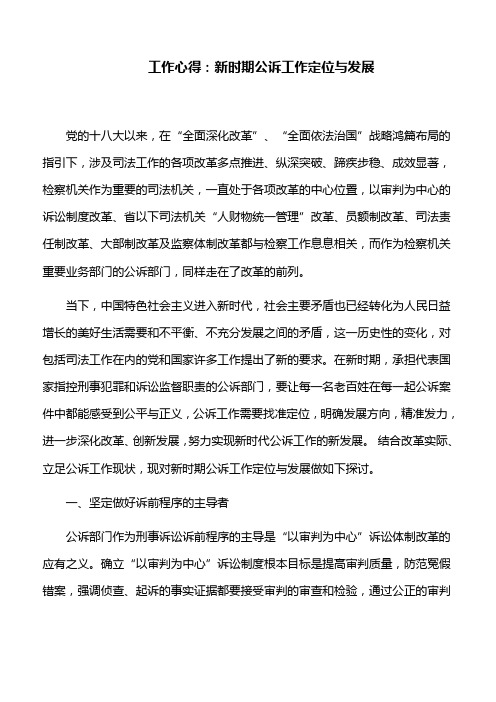 工作心得:新时期公诉工作定位与发展
