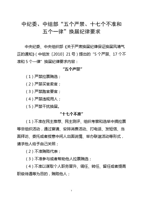 中纪委、中组部“五个严禁、十七个不准和五个一律”换届纪律要求