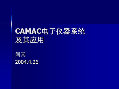 CAMAC介绍