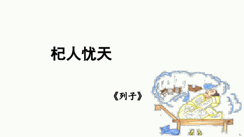 第24课《寓言四则——杞人忧天》课件+2024—2025学年统编版语文七年级上册