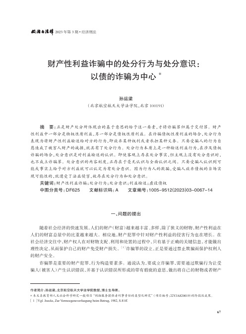 财产性利益诈骗中的处分行为与处分意识：以债的诈骗为中心