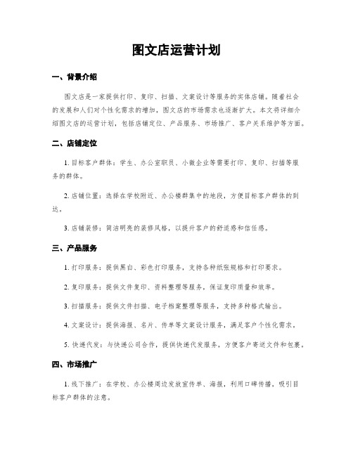 图文店运营计划