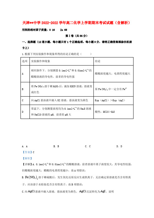 天津中学2022-2022学年高二化学上学期期末考试试题(含解析)