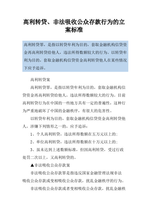 高利转贷、非法吸收公众存款行为的立案标准