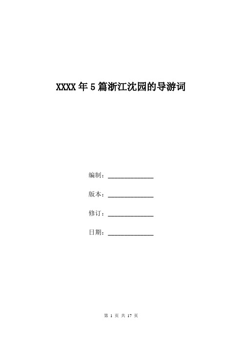 XXXX年5篇浙江沈园的导游词.doc