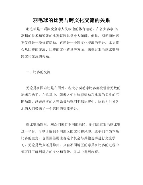 羽毛球的比赛与跨文化交流的关系