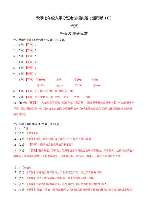 2023年秋季七年级入学分班考试模拟卷(通用版)03(答案及评分标准)