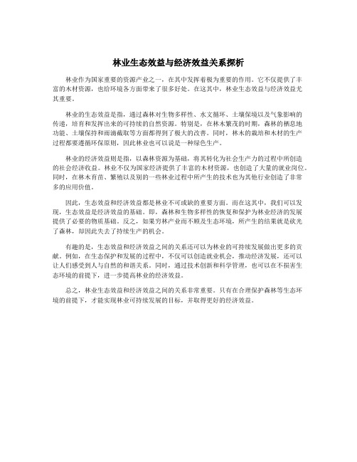 林业生态效益与经济效益关系探析