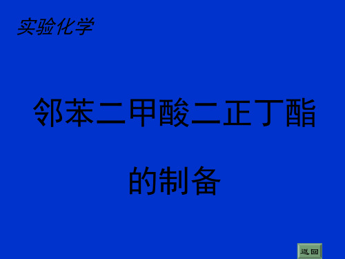 有机化学实验邻苯二甲酸二正丁酯