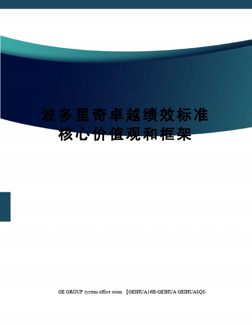 波多里奇卓越绩效标准核心价值观和框架精修订