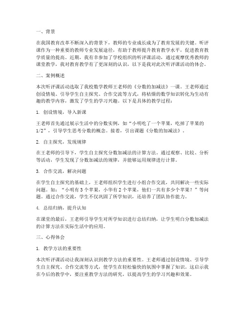 听评课教学案例心得体会