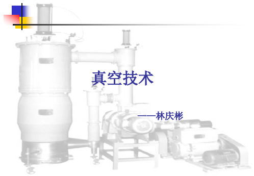 光学镀膜真空技术