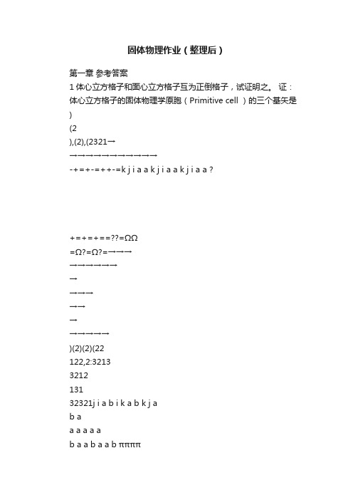 固体物理作业（整理后）